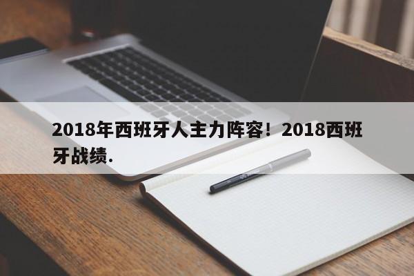 2018年西班牙人主力阵容！2018西班牙战绩.